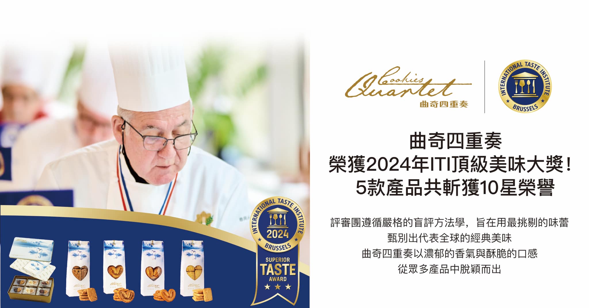 【喜報! | 祝賀曲奇四重奏獲得2024年ITI頂級美味大獎】【Good News! | Congratulations to Cookies Quartet for Winning the 2024 ITI Superior Taste Award! 】