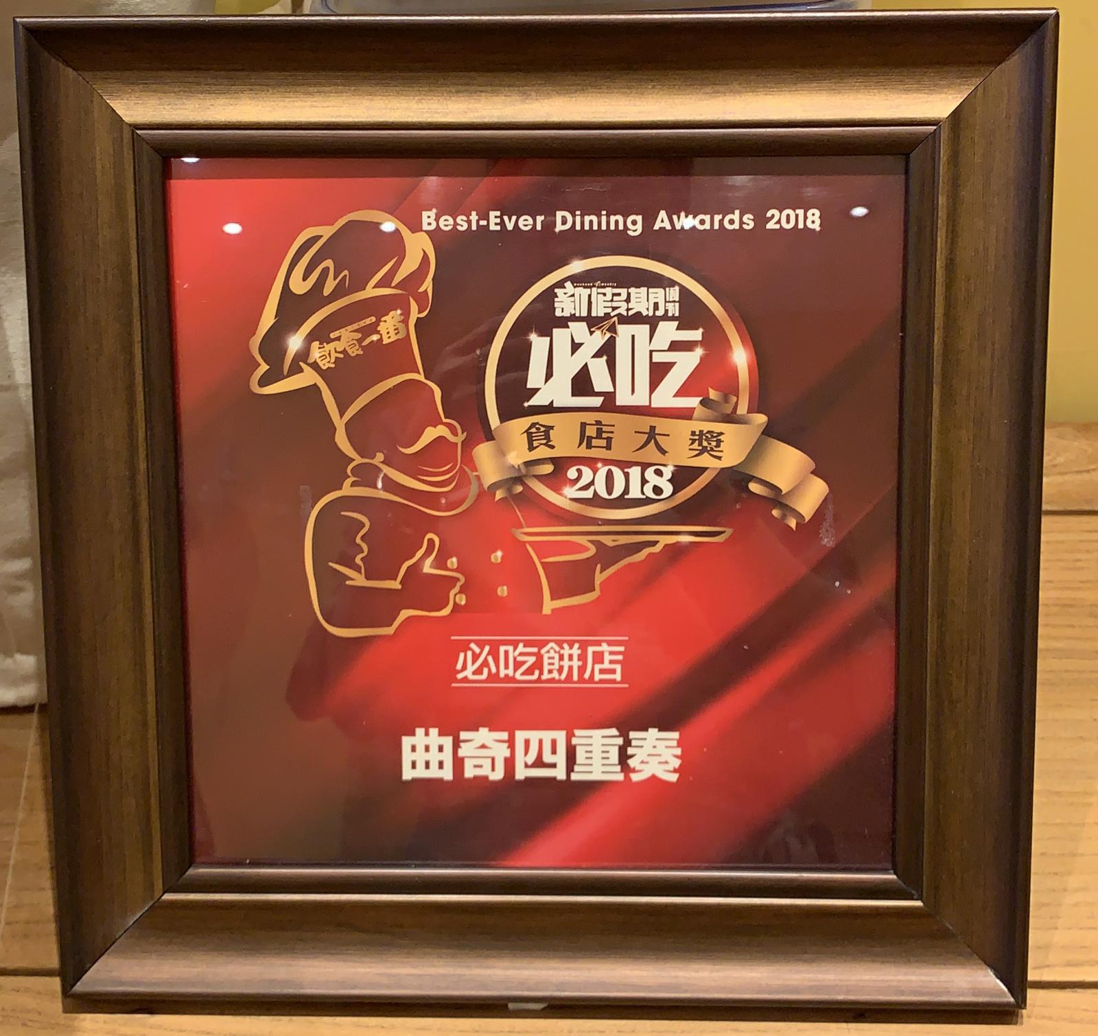【2018 新假期必吃食店大獎】【2018 Must-Eat Restaurant Award--Must-Try Bakery】