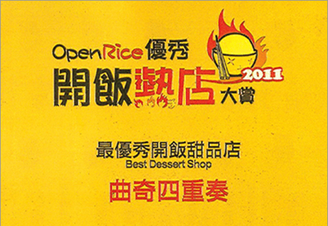 【2011年開飯熱店大賞 - 最優秀開飯甜品店】【Open Rice - 2011 Best Dessert Shop 】