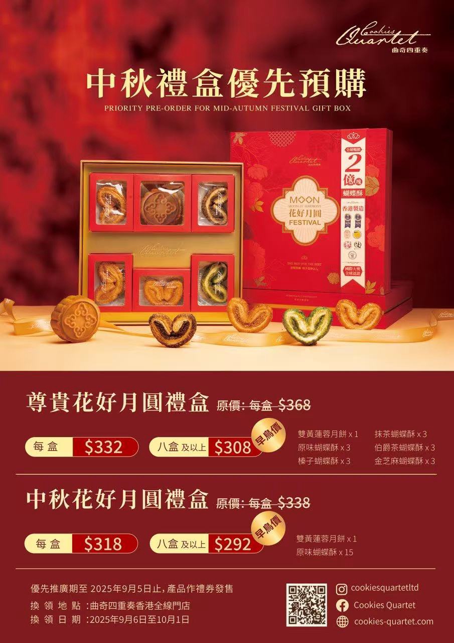 【曲奇四重奏｜中秋禮盒 優先預購開跑！】【Cookies Quartet｜Priority Pre-order for Mid-Autumn Festival Gift Box Starts Now!】