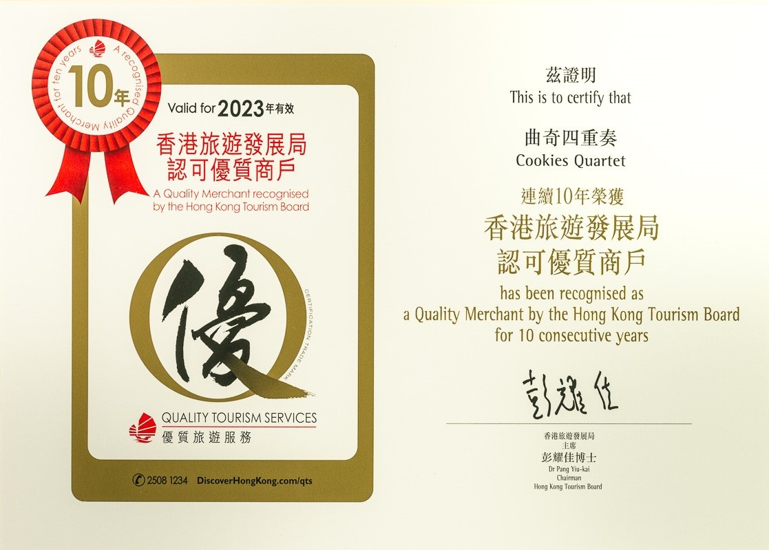 【2023 十年榮譽！曲奇四重奏連續十年獲香港旅發局「優質旅遊服務」認證】【Ten Years of Trust: Awarded “Quality Tourism Services” by the HK Tourism Board】